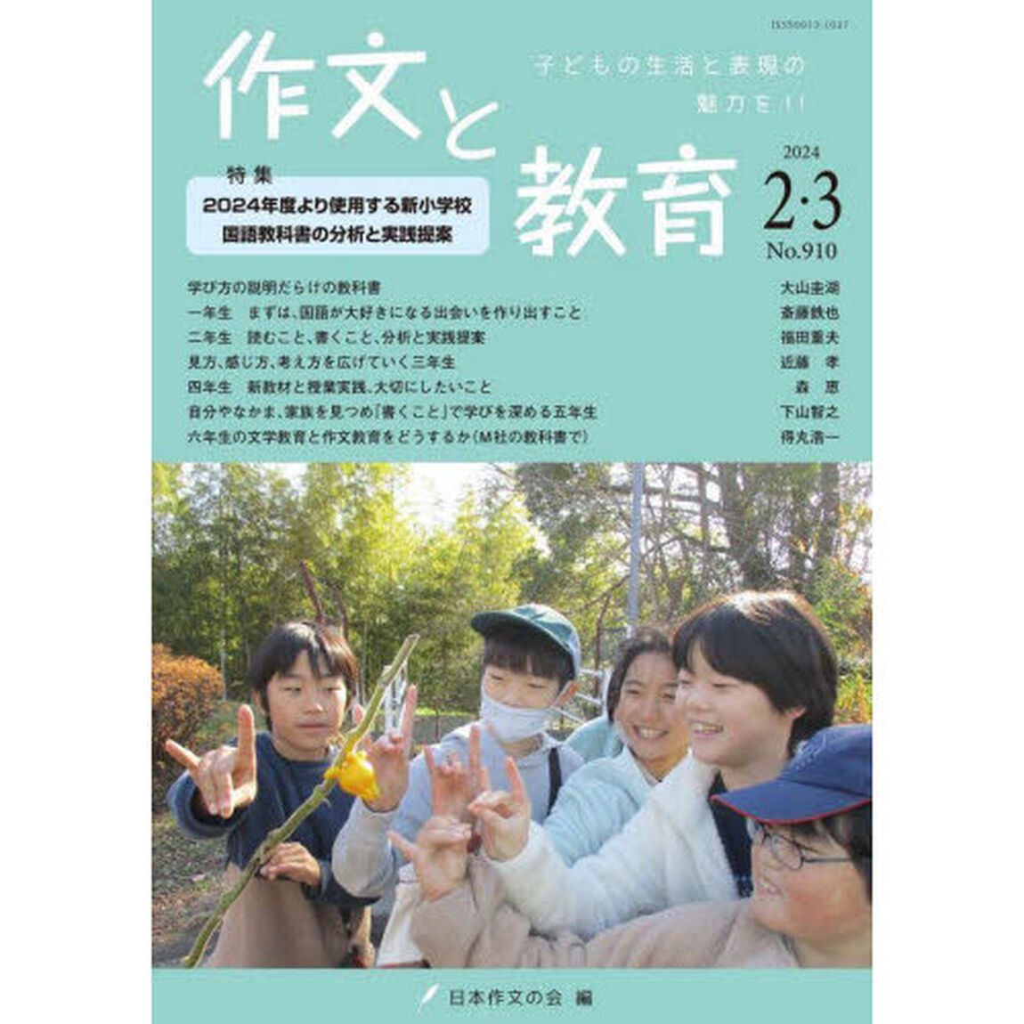 作文と教育　２０２４年２・３月号