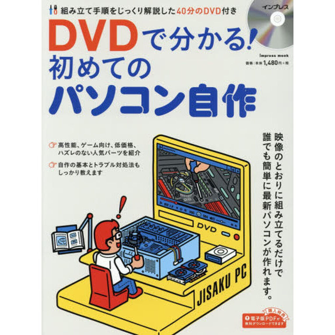 ＤＶＤで分かる！初めてのパソコン自作　組み立て手順をじっくり解説した４０分のＤＶＤ付き