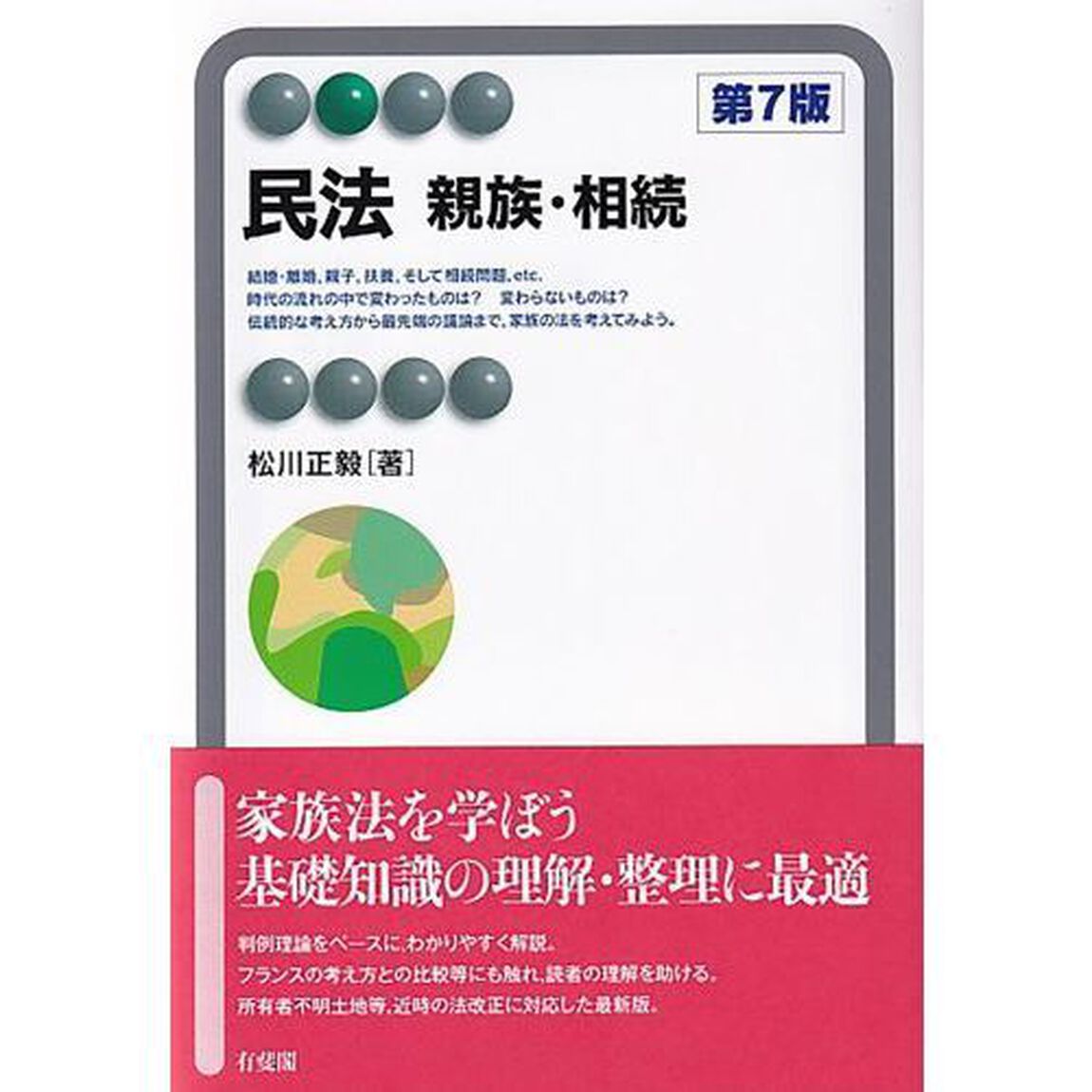 民法　親族・相続「第７版」