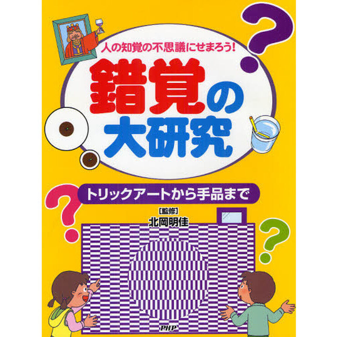 錯覚の大研究　人の知覚の不思議にせまろう！　トリックアートから手品まで