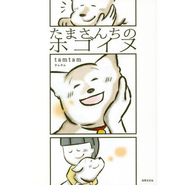 たまさんちのホゴイヌ