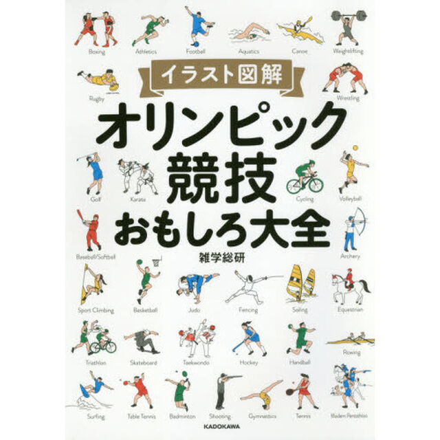 オリンピック競技おもしろ大全　イラスト図解
