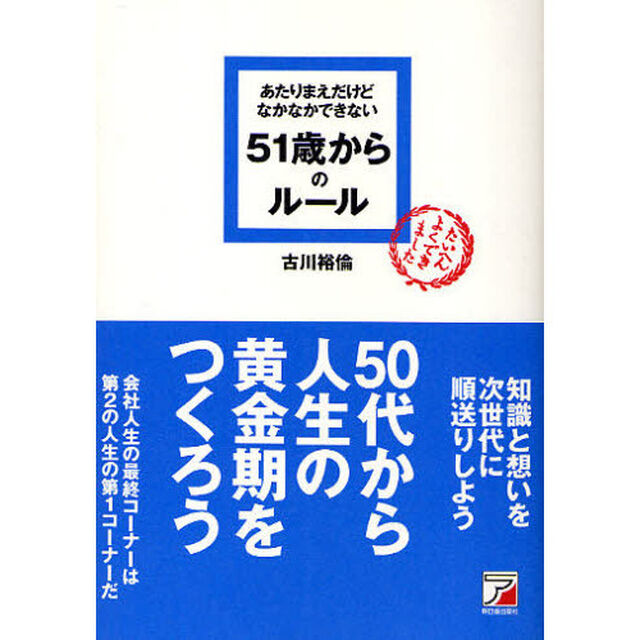 あたりまえだけどなかなかできない 51歳からのルール (アスカビジネス)