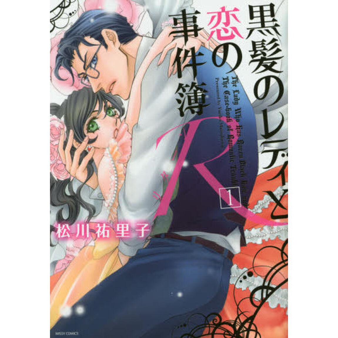 黒髪のレディと恋の事件簿Ｒ　　　１