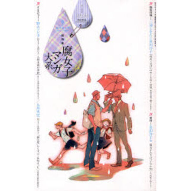 ユリイカ　詩と批評　第３９巻第７号６月臨時増刊号「総特集腐女子マンガ大系」