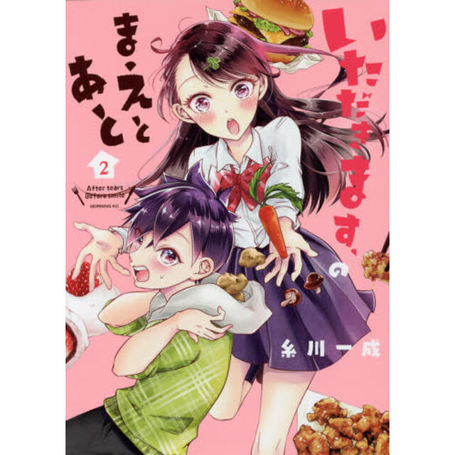 いただきます、のまえとあと　２