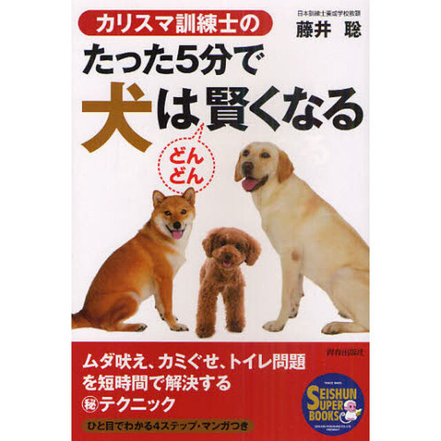 カリスマ訓練士のたった５分で犬はどんどん賢くなる