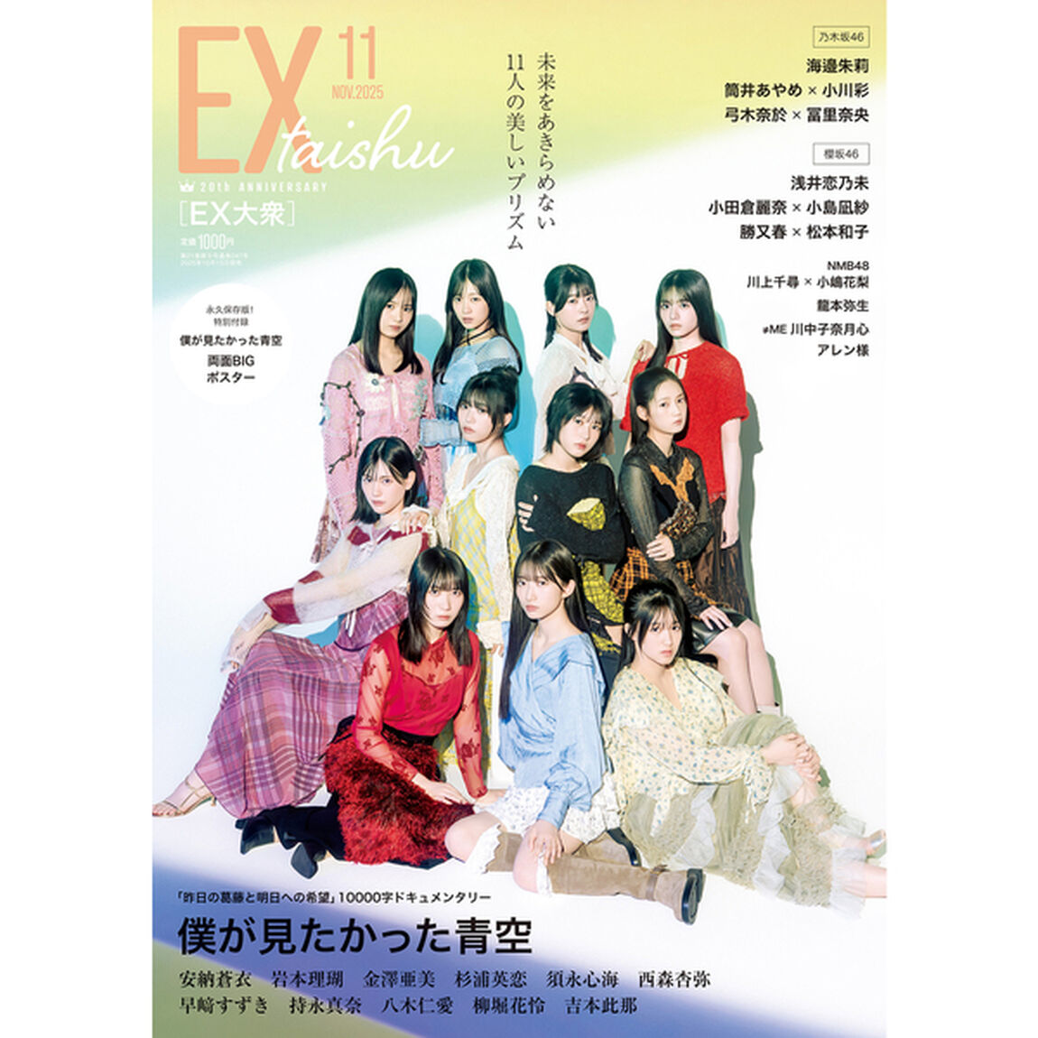 EX大衆 2025年11月号【セブンネット限定特典：川上千尋（NMB48）ポストカード 1枚付き】