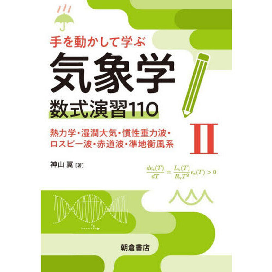 手を動かして学ぶ気象学数式演習１１０　２「熱力学・湿潤大気・慣性重力波・ロスビー波・赤道波・準地衡風系」