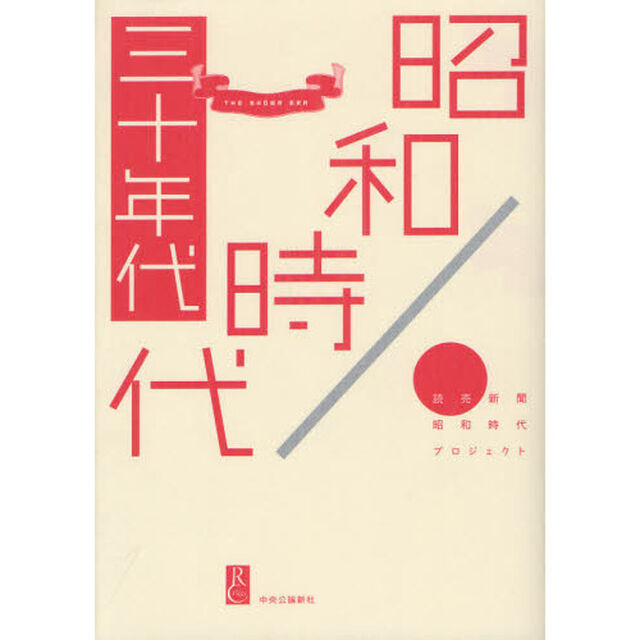 昭和時代　３０年代