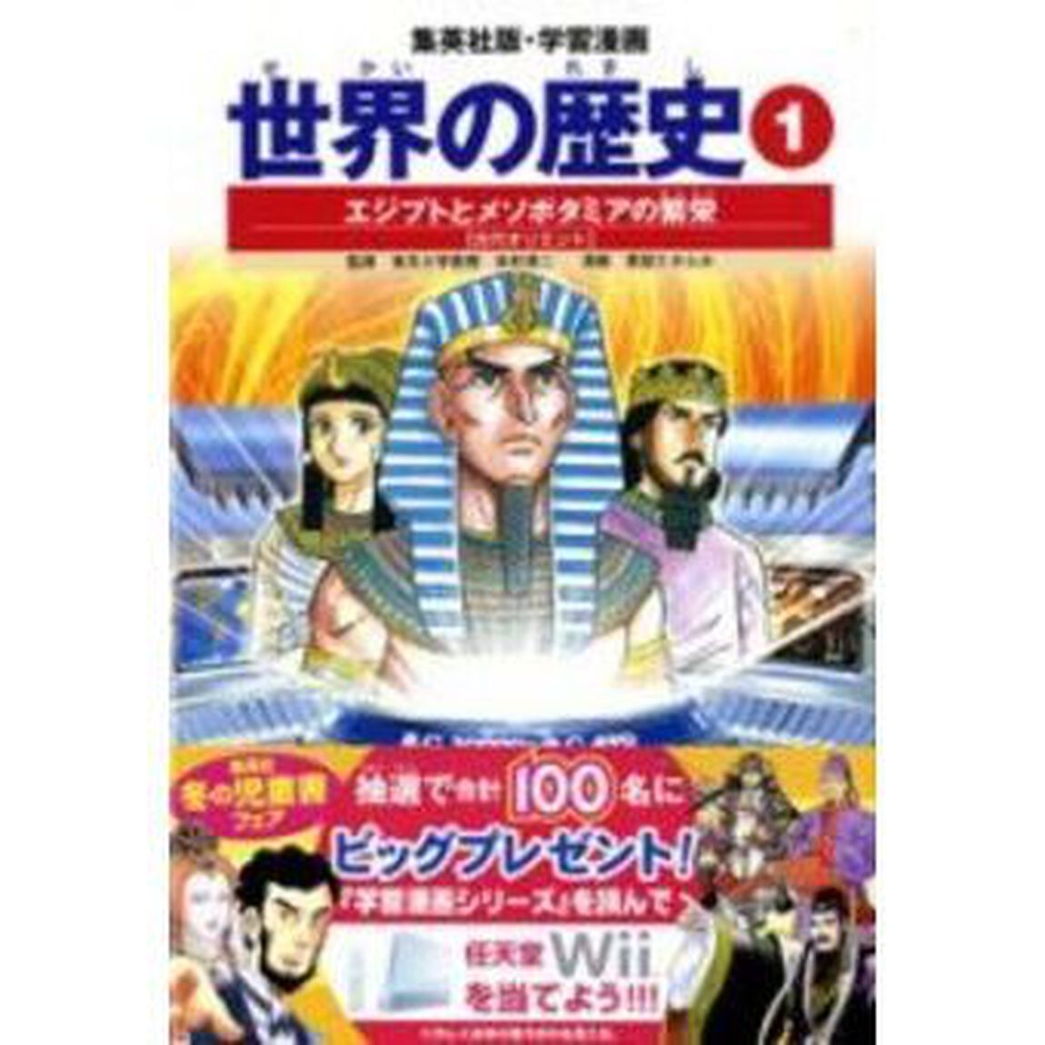 世界の歴史　１「全面新版」「エジプトとメソポタミアの繁栄　古代オリエント」