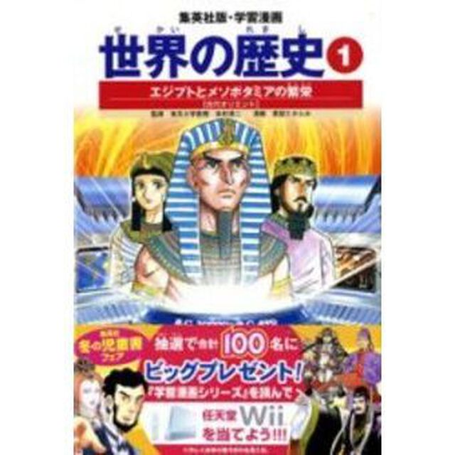 世界の歴史　１「全面新版」「エジプトとメソポタミアの繁栄　古代オリエント」