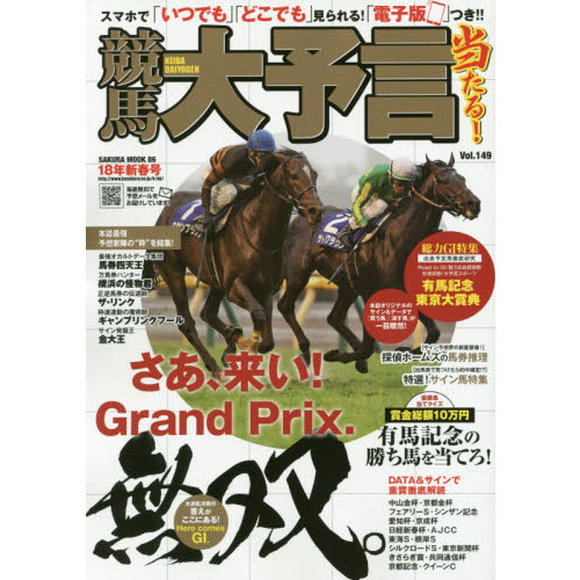 競馬大予言　１８年新春号「〈Ｇ１特集〉有馬記念・東京大賞典●１８年１〜２月特別＆重賞データ網羅」