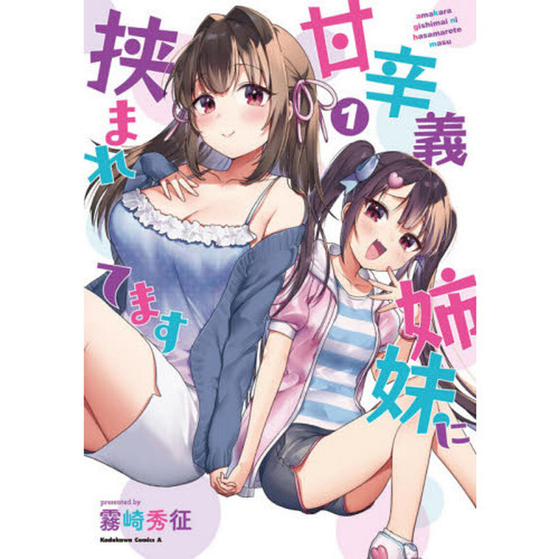 甘辛義姉妹に挟まれてます　１