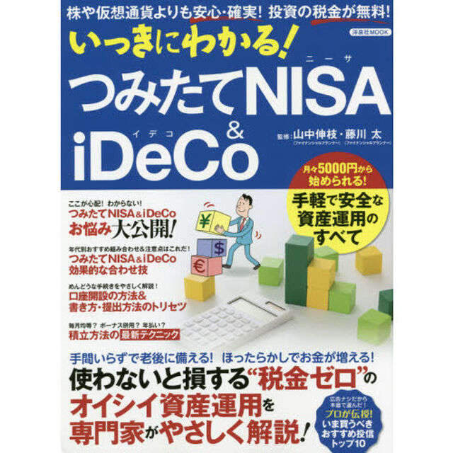 いっきにわかる！つみたてＮＩＳＡ　＆　ｉＤｅｃｏ　株や仮想通貨よりも安心・確実！投資の税金が無料！
