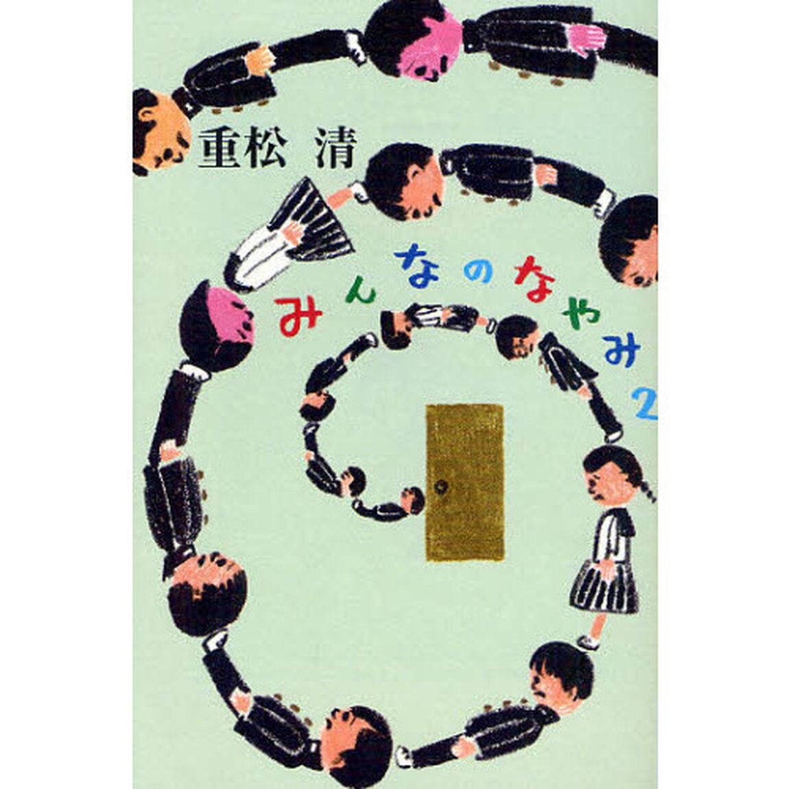みんなのなやみ　２