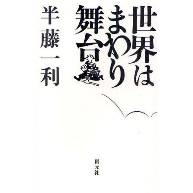 世界はまわり舞台