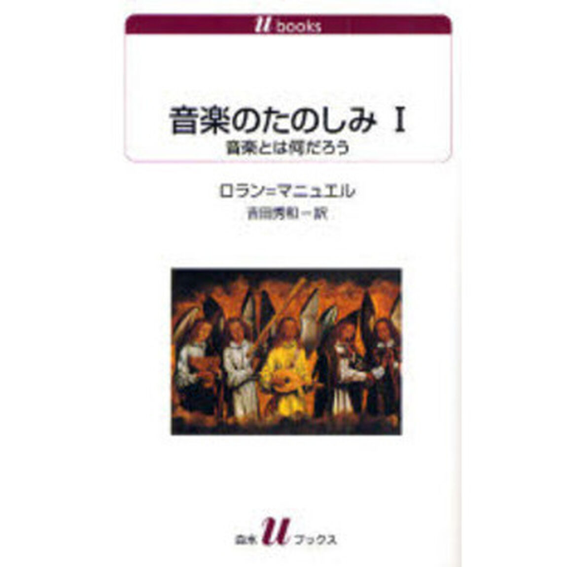 音楽のたのしみ　１「音楽とは何だろう」