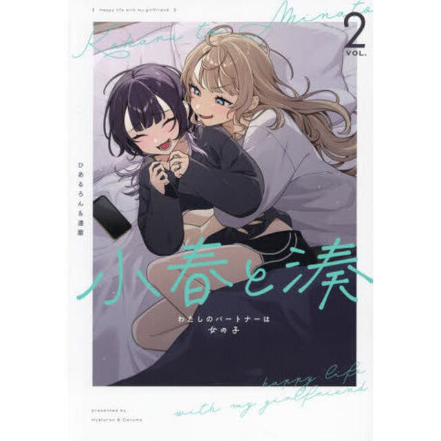 小春と湊わたしのパートナーは女の子　２