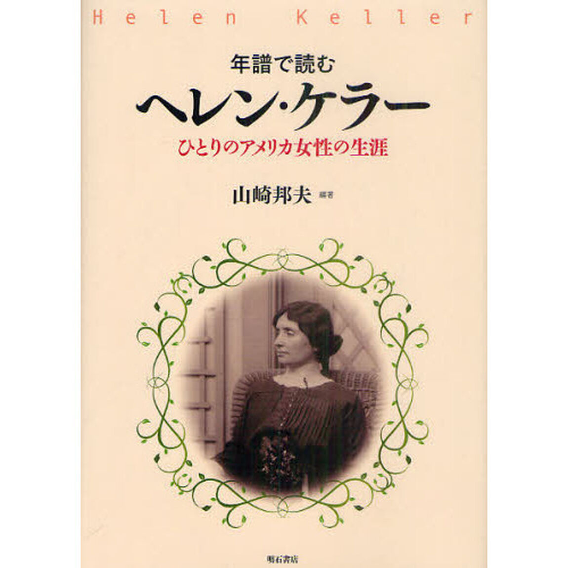 年譜で読むヘレン・ケラー　ひとりのアメリカ女性の生涯