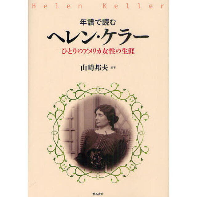 年譜で読むヘレン・ケラー　ひとりのアメリカ女性の生涯