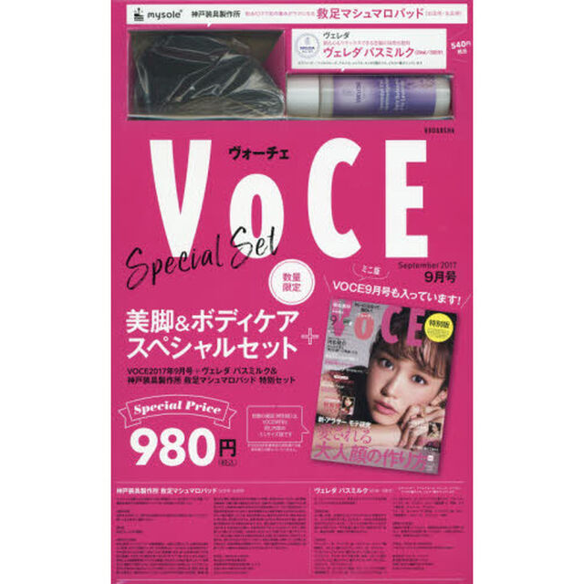 VOCE2017年9月号+ヴェレダバスミルク&神戸装具製作所 救足マシュマロパッド 特別セット