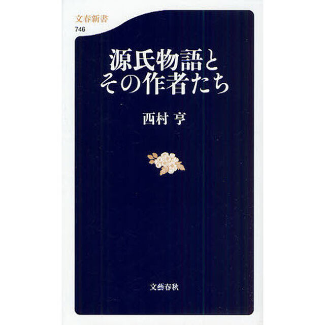 源氏物語とその作者たち