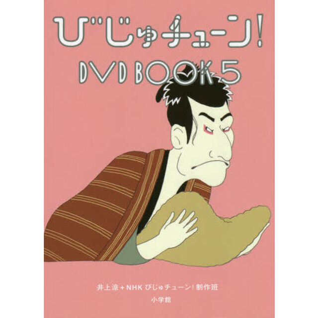 びじゅチューン！ＤＶＤ　ＢＯＯＫ　５