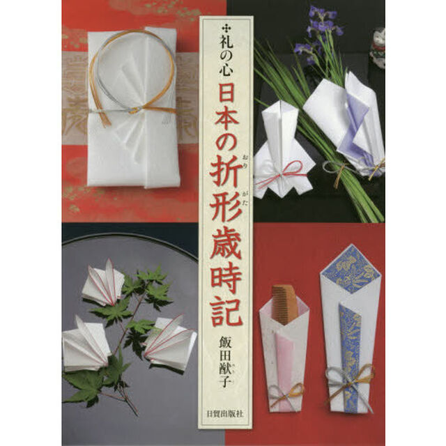日本の折形歳時記　礼の心