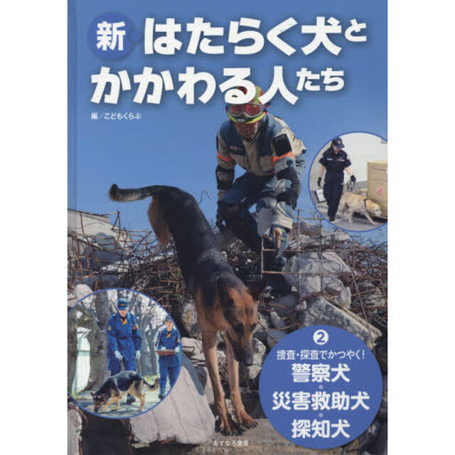 新・はたらく犬とかかわる人たち　２「捜査・探査でかつやく！警察犬・災害救助犬・探知犬」