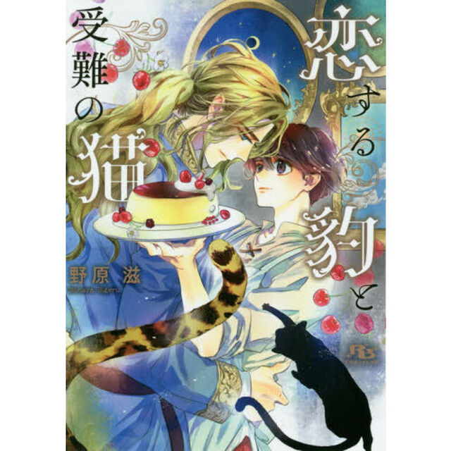 恋する豹と受難の猫