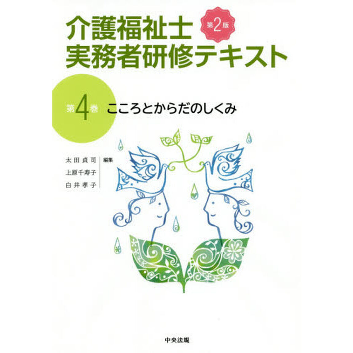 介護福祉士実務者研修テキスト　第４巻「第２版」「こころとからだのしくみ」