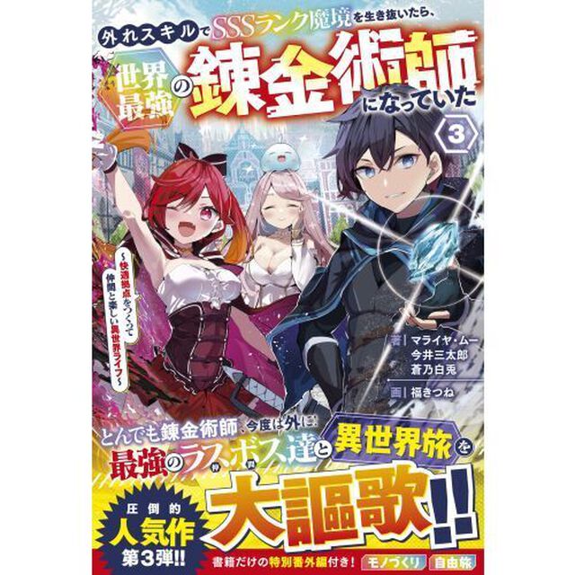 外れスキルでＳＳＳランク魔境を生き抜いたら、世界最強の錬金術師になっていた　快適拠点をつくって仲間と楽しい異世界ライフ　３