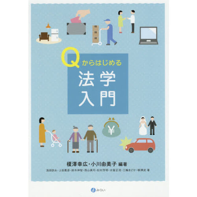 Ｑからはじめる法学入門