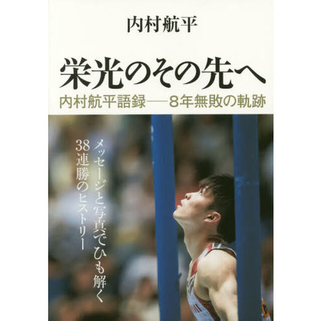 栄光のその先へ　内村航平語録－８年無敗の軌跡