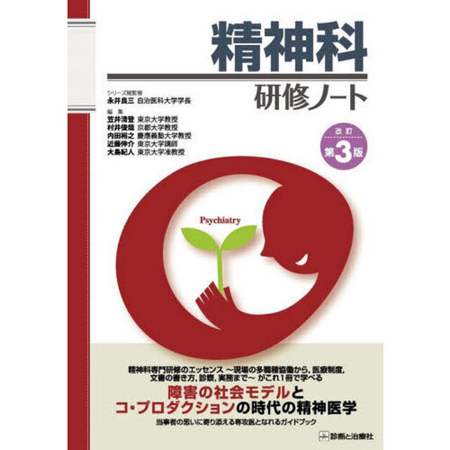 精神科研修ノート「改訂第３版」