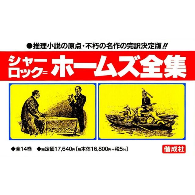 完訳版シャーロック＝ホームズ全集　１４巻セット