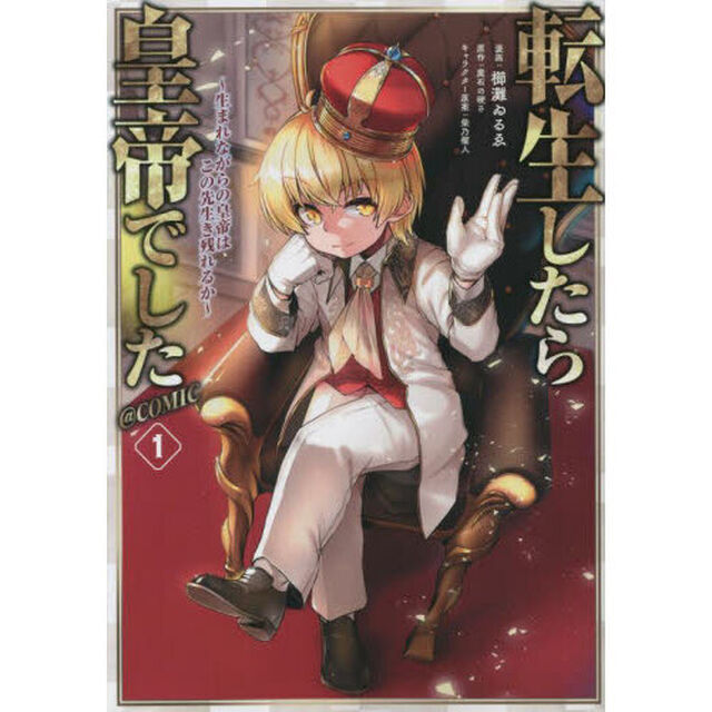 転生したら皇帝でした　生まれながらの皇帝はこの先生き残れるか　１　＠ＣＯＭＩＣ