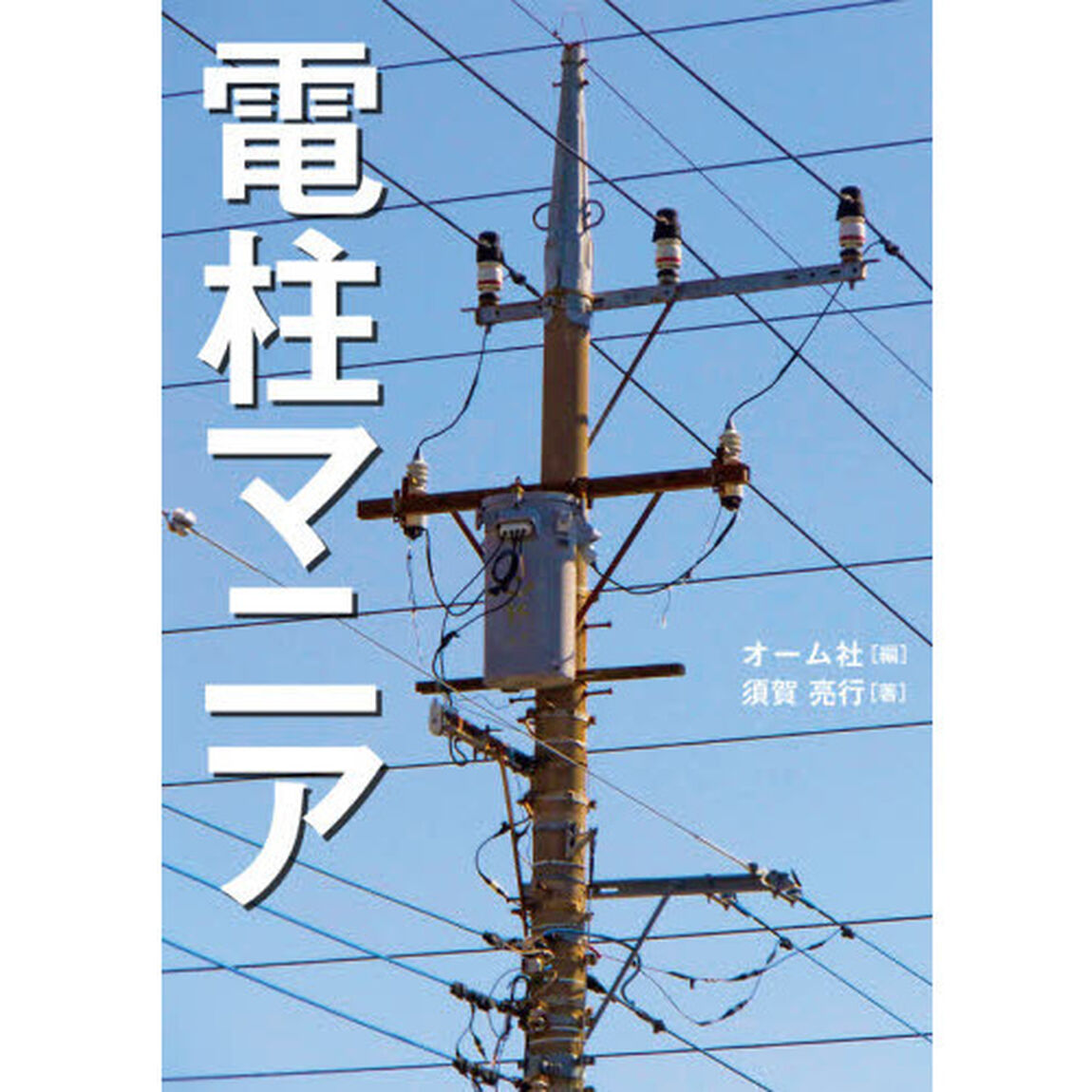 電柱マニア