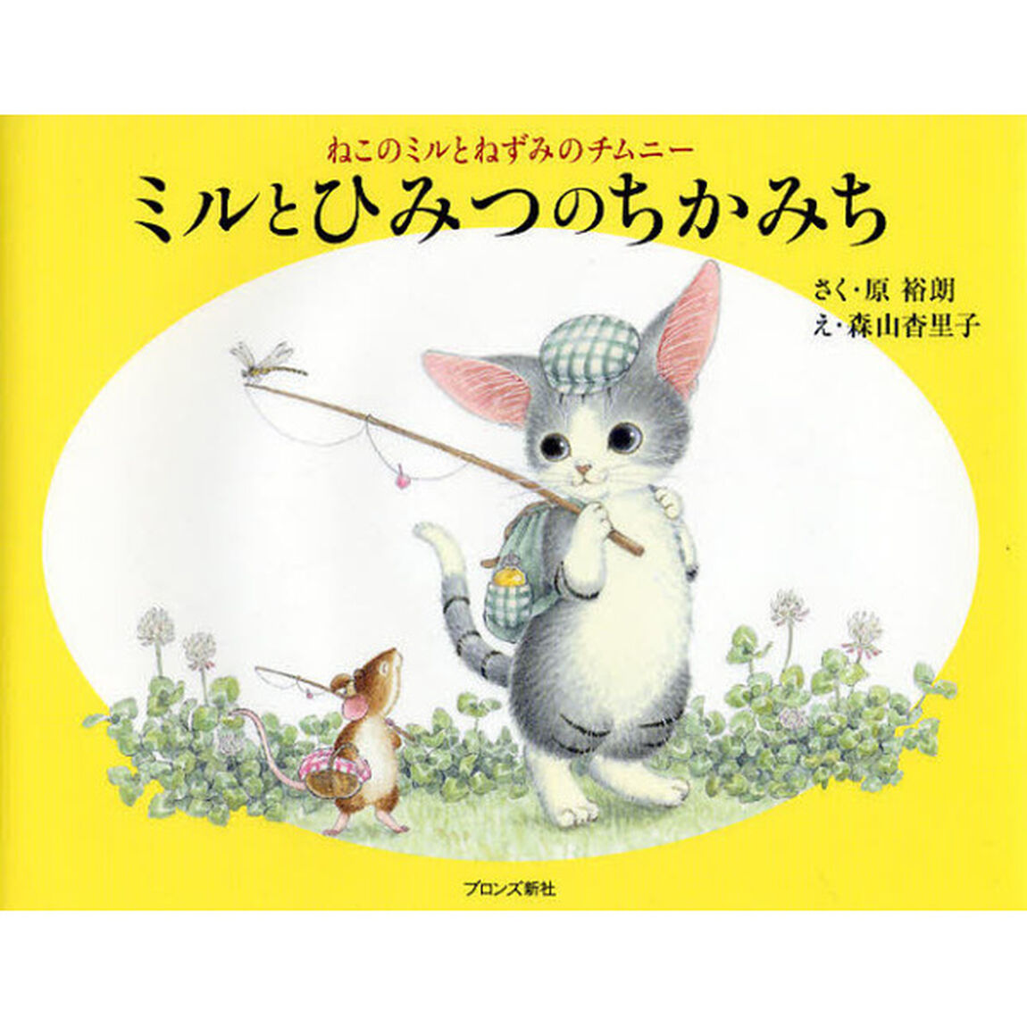 ミルとひみつのちかみち　ねこのミルとねずみのチムニー