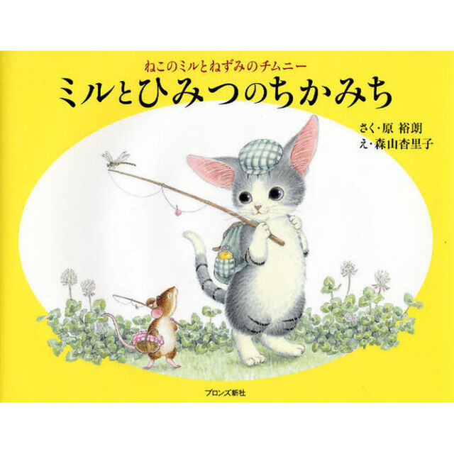 ミルとひみつのちかみち　ねこのミルとねずみのチムニー