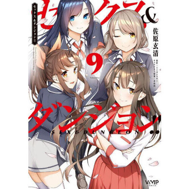 セックス＆ダンジョン！！　９