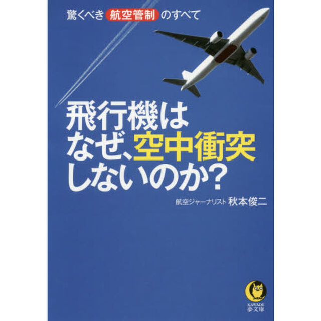 飛行機はなぜ、空中衝突しないのか？