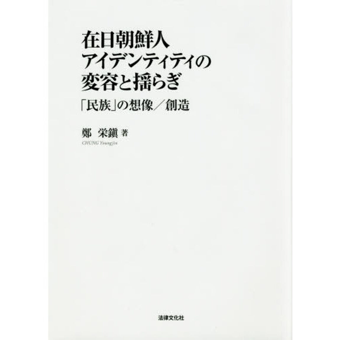 在日朝鮮人アイデンティティの変容と揺らぎ　「民族」の想像／創造