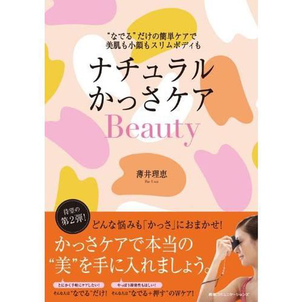 ナチュラルかっさケア　&ldquo;なでる&rdquo;だけのお手軽全身マッサージ　新装版