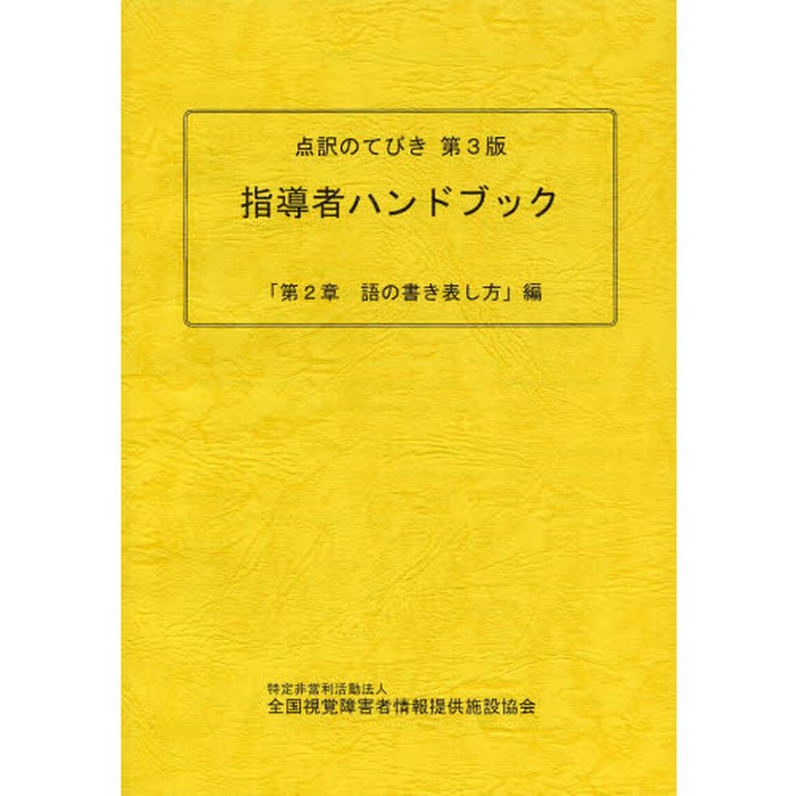 点訳のてびき第３版指導者ハンドブック　「第２章語の書き表し方」編