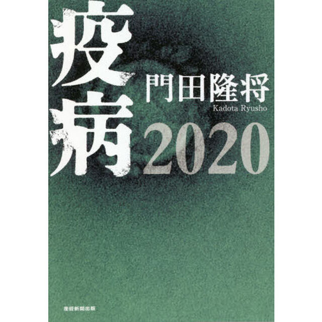 疫病２０２０