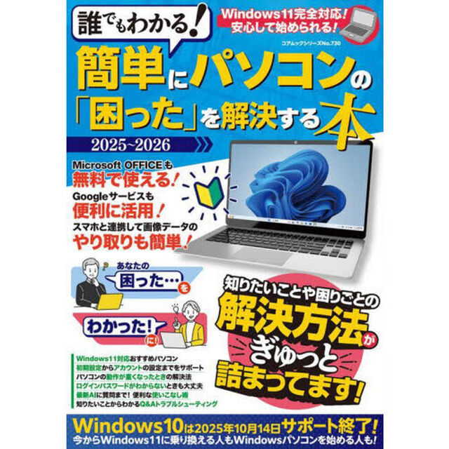 誰でもわかる！簡単にパソコンの「困った」を解決する本　２０２５〜２０２６
