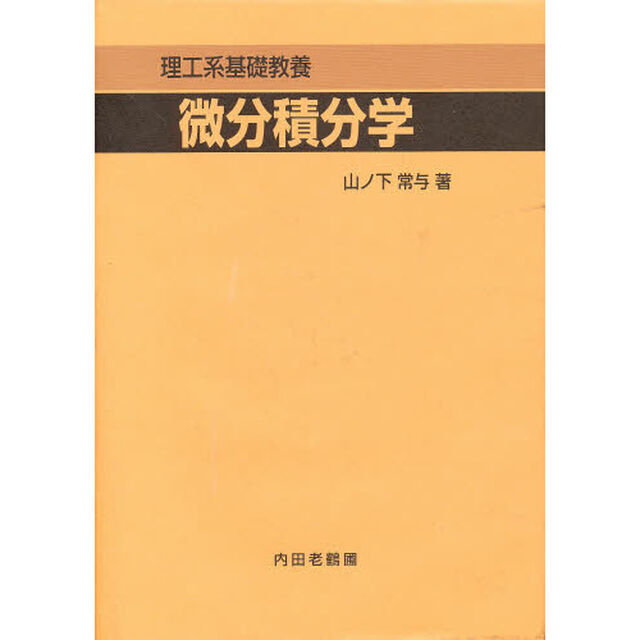 理工系基礎教養　微分積分学