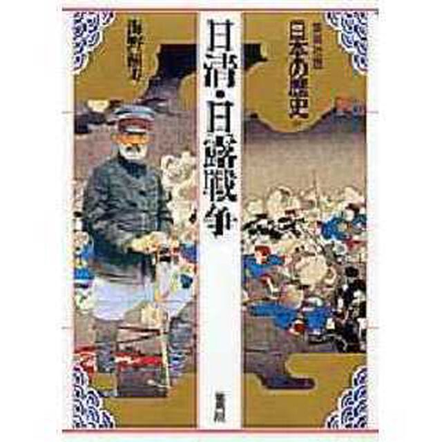 日本の歴史　集英社版　１８「日清・日露戦争」